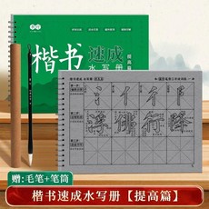 顏真卿楷書水寫冊【基礎+提高】入門控筆訓練套裝, 1個, 王羲之行書-提高篇,不加購