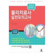 단박에 합격하기 물리치료사 실전모의고사(2014), 군자출판사