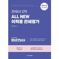 All New 이학종 관세평가:관세사 2차, All New 이학종 관세평가, 이학종(저), 웰페이스