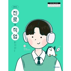 중학교 진로와직업 천재교과서 김재호 교과서 중123학년 22개정 2026