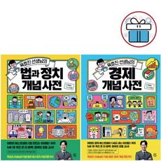 (사은품 증정)옥효진 선생님의 개념 사전 (경제+법과 정치) 2권 세트 세금내는 아이들 저