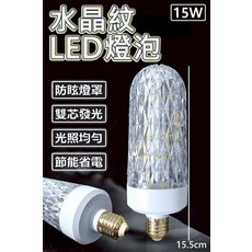 水晶紋 LED 燈泡 15W 防眩光燈罩 節能燈泡, 2700K, 1個