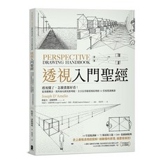 透視入門聖經：透視原理視覺訓練課程，提升繪畫技巧，附詳解圖例範例，視覺訓練, 大牌出版, 約瑟夫．達梅利奧, 透視入門聖經