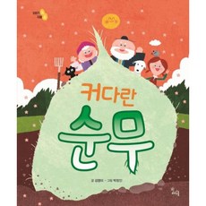 [하루놀] 커다란 순무 [양장] (이야기 속 지혜 쏙) [따뜻한책방]