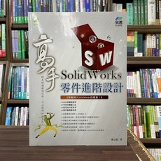 SolidWorks 零件進階設計 武功祕笈(孫之遨) 2021年2月 46055 大學書城