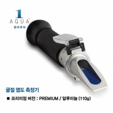 원아쿠아 프리미엄 알루미늄 굴절 염도 측정기 비중계, 1개