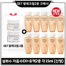 GE7 광채크림2종 구매시 샘플 자음수+유액2종 각 15ml 5개 _총 150ml (최신형 6세대), 1개