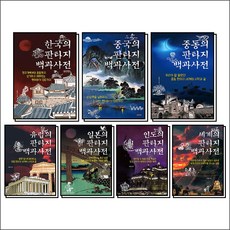 한국 중국 중동 유럽 일본 인도 세계 판타지 백과사전 세트 (전7권), 생각비행