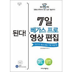 된다 7일 베가스 프로 영상 편집, 된다! 7일 베가스 프로 영상 편집