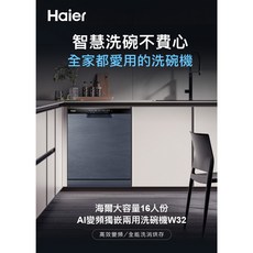 海爾16人份自動開門AI變頻獨嵌兩用洗碗機W32(HDWE16-58GY3TW 不含安裝)