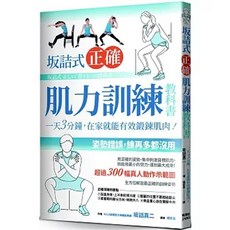 樂辰書店 坂詰式正確肌力訓練教科書 坂詰真二 著 楓葉社出版