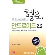 헬로 안드로이드 2.2:구글의 모바일 개발 플랫폼 소개하기, ITC, 에드버넷