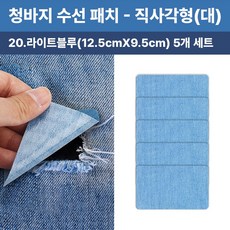 청바지 청자켓 수선 리폼 찢어진 데님 무릎 팔꿈치 워싱 와펜 옷리폼 포인트용 (5개 세트 구성), 1개, 직사각형(대)(라이트블루12.5cmX9.5cm)