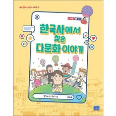 한국사에서 찾은 다문화 이야기 (생각하는 어린이 사회편 13), 단일상품|단일상품, 단품