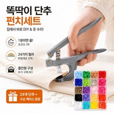 티단추 기구 세트 가정용 +수납함 풀세트 똑닥이단추 스냅단추 펀칭기, 360개입, 1개