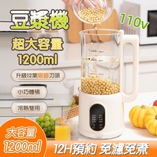 升級款中文面板1200cc 110V玻璃料理機 破壁機 果汁機 豆漿機 家用加熱養生輔食機 攪拌機 燒水壺, 珍珠白-十二葉刀頭(免過濾)