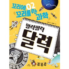 Dareunmidieo 環環相扣的科學 2： 飄動的日曆：