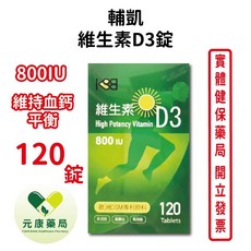 輔凱維生素D3錠800iu 增進鈣質吸收 維持血鈣平衡 - 台灣公司貨, 1個