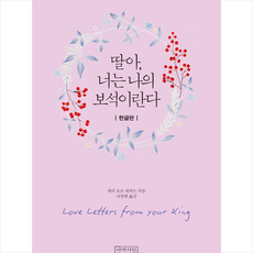 딸아 너는 나의 보석이란다(미니북), 아바서원