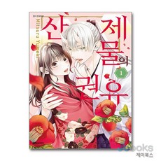 [제이북스] 산제물의 권유 1, 대원씨아이(만화)