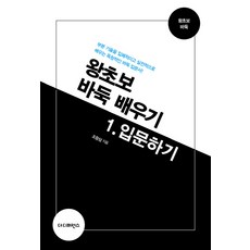 왕초보 바둑 배우기. 1: 입문하기:부분 기술을 입체적이고 실전적으로 배우는 독창적인 바둑 입문서!, 더디퍼런스, 조창삼