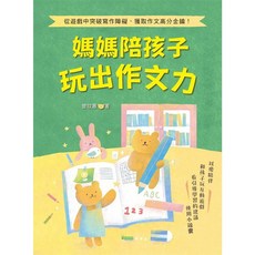 媽媽陪孩子玩出作文力, 單本