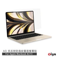 ZIYA Macbook Air13 霧面抗刮防指紋螢幕保護貼 (AG) A3240 A3113 A2681, 1個