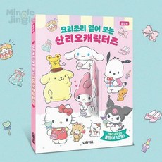 MJ0 요리조리 열어보는 산리오 놀이북 유아책 산리오책