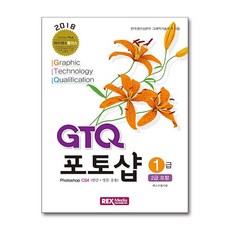 GTQ 포토샵 1급 (2급 포함) (렉스미디어닷넷), 렉스미디어닷넷