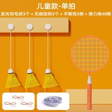 單人羽毛球訓練器 - 室內外兒童成人練習器, 兒童11件裝【兒童球拍*1】, 1個