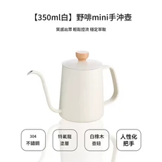 COFFEE YEFFAC 手沖咖啡壺 350ml 胡桃木柄 304不鏽鋼, 野啡mini手衝壺 白色350ml, 1個