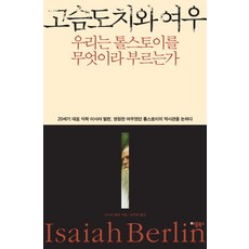 고슴도치와 여우:우리는 톨스토이를 무엇이라 부르는가, 애플북스, 이사야 벌린 저/강주헌 역