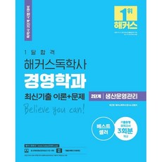 2021 1달합격 해커스독학사 경영학과 2단계 생산운영관리 이론 + 문제, 해커스