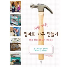 滿滿的愛媽媽牌家具製作:簡單又美麗又經濟的34個木工計劃, CIR, 安娜懷特