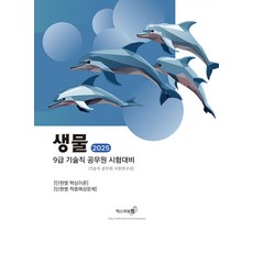 엑스퍼트원 2025 9급 기술직 공무원 시험대비 생물, 분철 안함