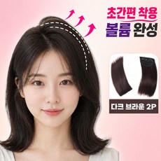 루아나 정수리 옆머리 볼륨 가발 헤어피스, 2개, 다크 브라운