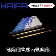 偉倫精品零件 KAIFA 內管組 可調倒立式內管套件 Force SMAX 勁戰 全車系 AI-1 DRG GORO2, 1個, Force 2.0,銀色