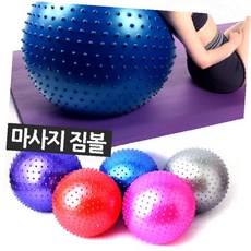 마사지 짐볼 지압 돌기 홈트레이닝 요가 필라테스 운동용품 스트레칭 근력강화 실버 재활, 마사지 지압짐볼75cm블루