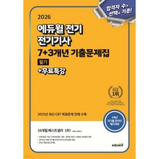 2026 에듀윌 전기기사 필기 7+3개년 기출문제집