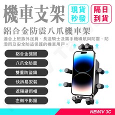 NewIV加強版鋁合金八爪減震防盜機車手機架 遮陽防水自行車手機架, 後照鏡款, 後照鏡款
