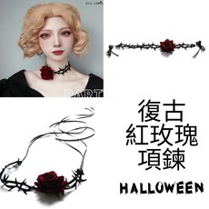 【台灣發貨】萬聖節哥德風暗黑系復古紅玫瑰項鍊，吸血鬼風格萬聖節配件，獨特紅玫瑰設計，展現個性魅力