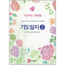 기도하는 엄마들 - 기도일지2(개정판)
