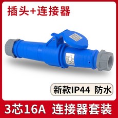 IP44防水工業插頭插座組：第三代新款，3芯/4芯/5孔，16A/32A規格，附防塵套，品質保證, 1個, 3芯16A連接器套裝