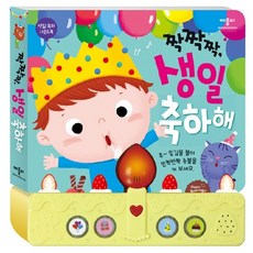 짝짝짝 생일 축하해 [사운드북] [개정판]