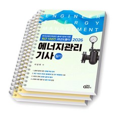 2026 에너지관리기사 필기 (최근 10년간 과년도풀이) 동일출판사 [스프링제본], [분철 3권-편별3]