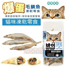 喵洽普By Cat 爆蛋毛鱗魚 貓咪凍乾零食 50g 韓國製造 急速冷凍乾燥技術, 1個
