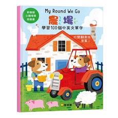 球球館 躲貓貓立體場景遊戲書，中英雙語互動繪本，訓練觀察力專注力, 躲貓貓立體場景遊戲書-農場