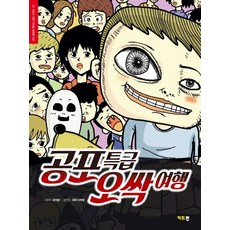 공포 특급 오싹 여행, 키드런