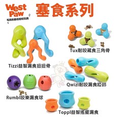 West Paw 塞食系列環保材質狗玩具 耐咬可浮水 增加互動樂趣 安全無毒 Rumbl咬樂漏食球-大 顏色備註, 1個, Rumbl咬樂漏食球-大(橘/紫/綠),顏色備註/無備註隨機出貨