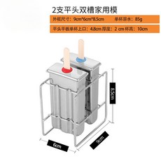 304不鏽鋼雪糕模具 DIY冰棒模具, 2連支平頭雙槽+不銹鋼架子, 1個